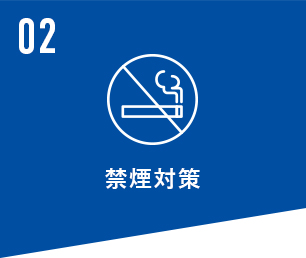 禁煙対策