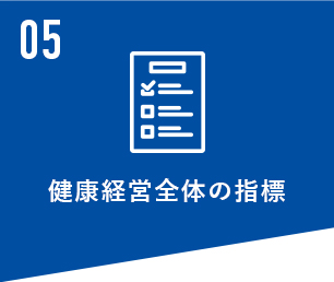 健康経営全体の指標